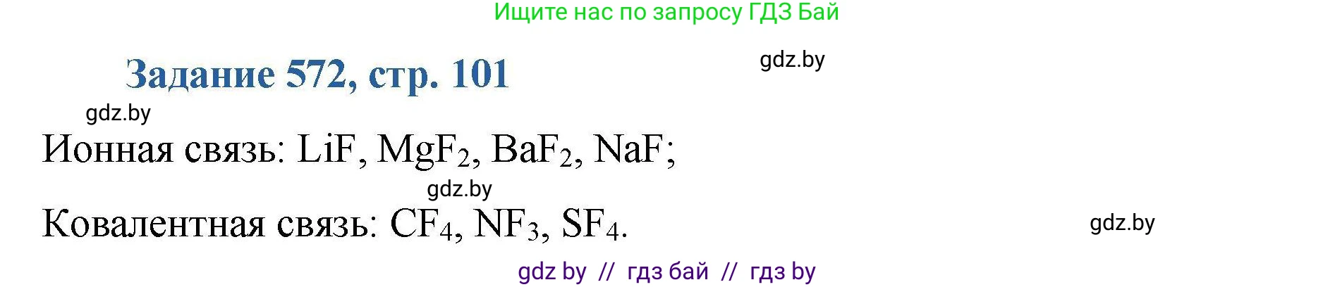 Химия, 8 класс Сборник задач, авторы: Хвалюк Виктор Николаевич, Резяпкин Виктор Ильич, издательство Адукацыя i выхаванне, Минск, 2019, голубого цвета, страница 101, номер 572, Решение
