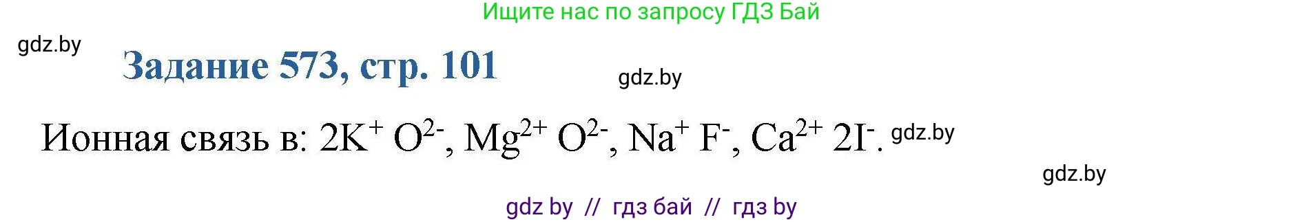 Химия, 8 класс Сборник задач, авторы: Хвалюк Виктор Николаевич, Резяпкин Виктор Ильич, издательство Адукацыя i выхаванне, Минск, 2019, голубого цвета, страница 101, номер 573, Решение