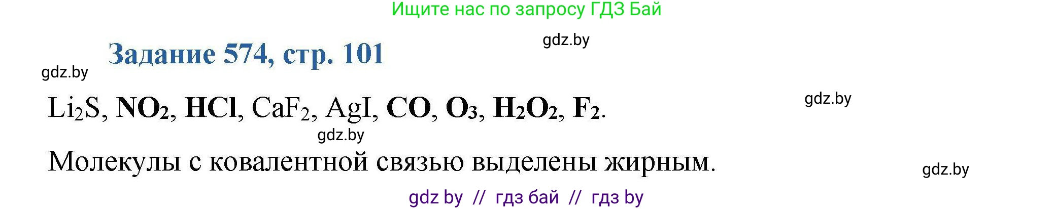 Химия, 8 класс Сборник задач, авторы: Хвалюк Виктор Николаевич, Резяпкин Виктор Ильич, издательство Адукацыя i выхаванне, Минск, 2019, голубого цвета, страница 101, номер 574, Решение