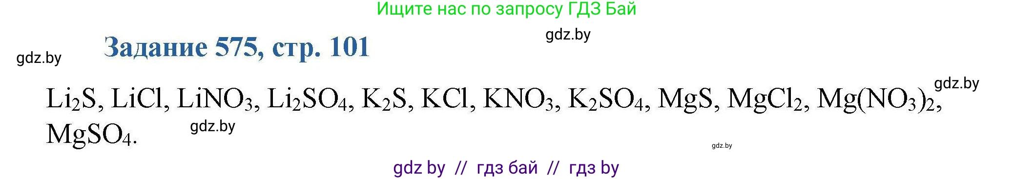 Химия, 8 класс Сборник задач, авторы: Хвалюк Виктор Николаевич, Резяпкин Виктор Ильич, издательство Адукацыя i выхаванне, Минск, 2019, голубого цвета, страница 101, номер 575, Решение