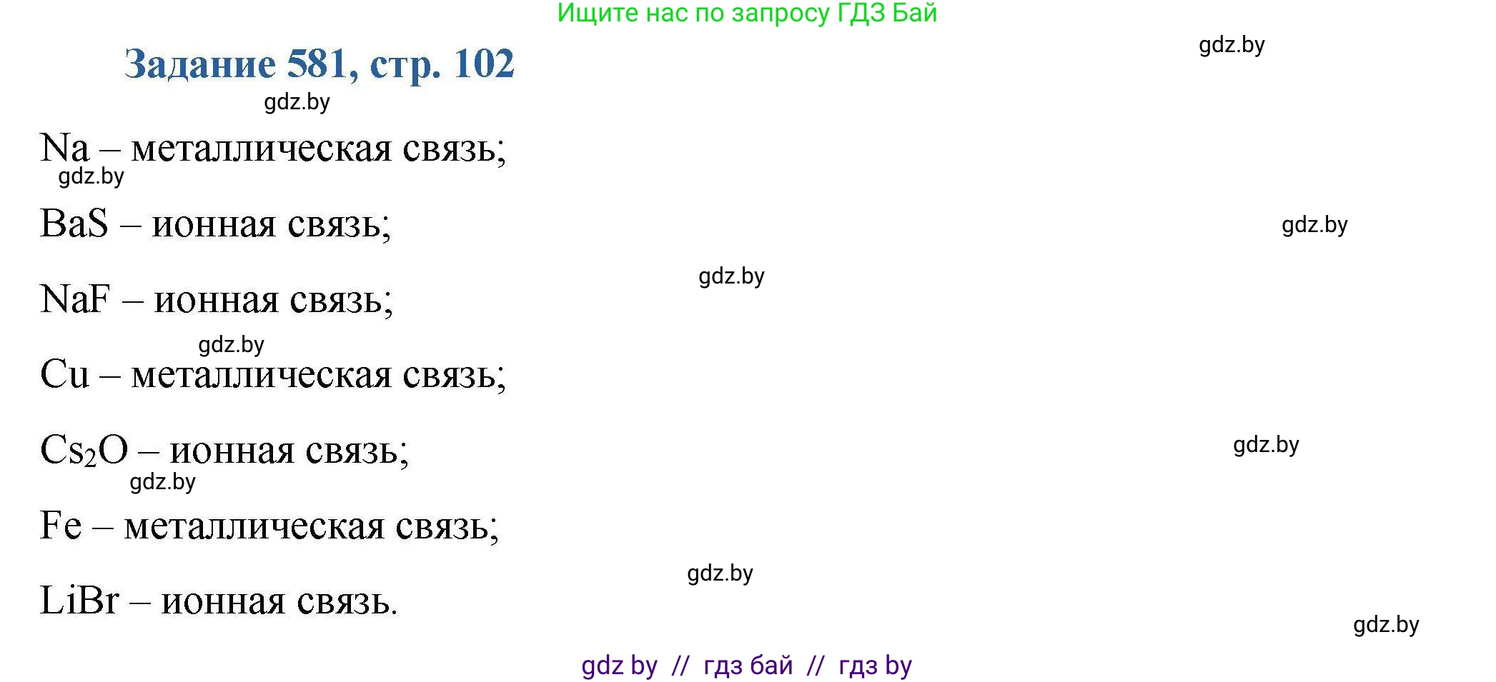 Химия, 8 класс Сборник задач, авторы: Хвалюк Виктор Николаевич, Резяпкин Виктор Ильич, издательство Адукацыя i выхаванне, Минск, 2019, голубого цвета, страница 102, номер 581, Решение