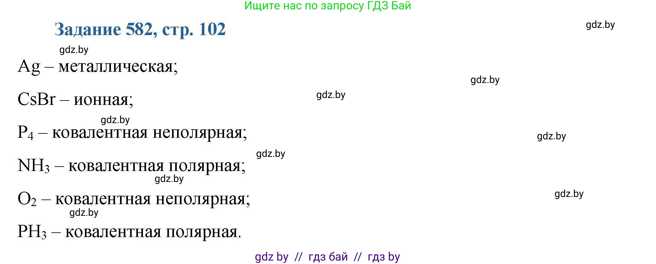 Химия, 8 класс Сборник задач, авторы: Хвалюк Виктор Николаевич, Резяпкин Виктор Ильич, издательство Адукацыя i выхаванне, Минск, 2019, голубого цвета, страница 102, номер 582, Решение