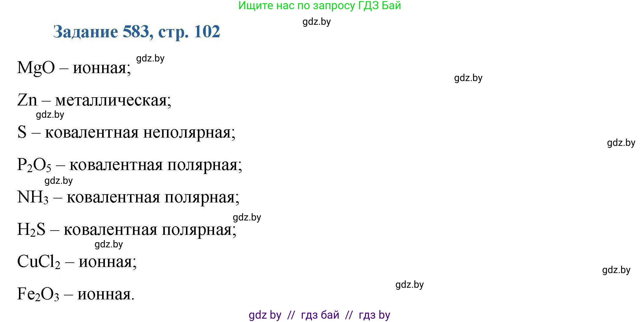 Химия, 8 класс Сборник задач, авторы: Хвалюк Виктор Николаевич, Резяпкин Виктор Ильич, издательство Адукацыя i выхаванне, Минск, 2019, голубого цвета, страница 102, номер 583, Решение