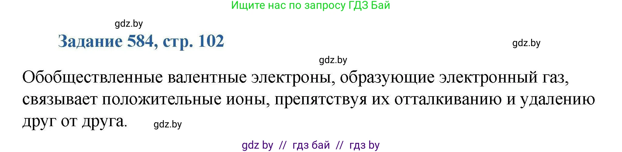 Химия, 8 класс Сборник задач, авторы: Хвалюк Виктор Николаевич, Резяпкин Виктор Ильич, издательство Адукацыя i выхаванне, Минск, 2019, голубого цвета, страница 102, номер 584, Решение