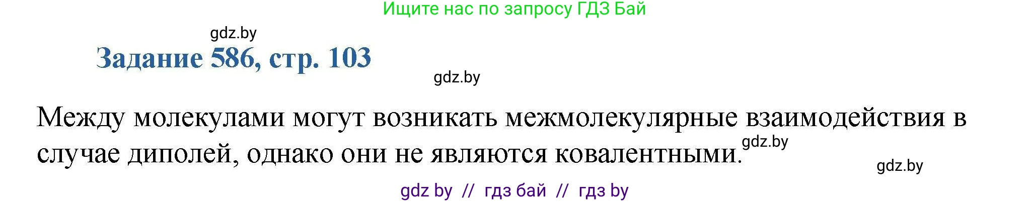 Химия, 8 класс Сборник задач, авторы: Хвалюк Виктор Николаевич, Резяпкин Виктор Ильич, издательство Адукацыя i выхаванне, Минск, 2019, голубого цвета, страница 103, номер 586, Решение