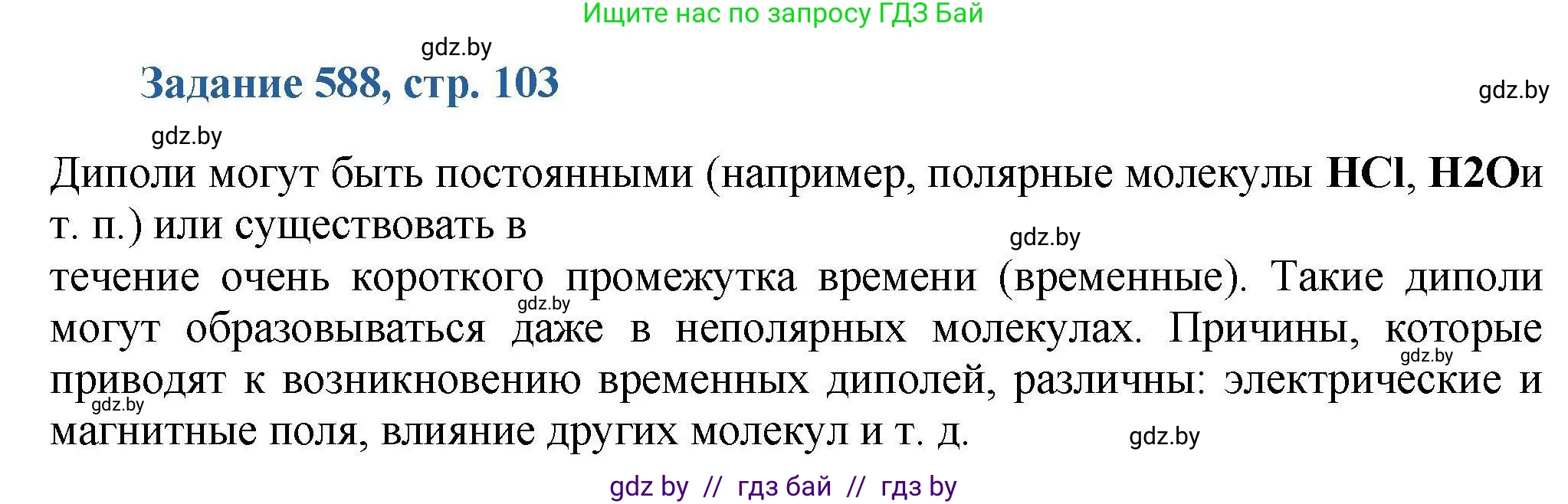 Химия, 8 класс Сборник задач, авторы: Хвалюк Виктор Николаевич, Резяпкин Виктор Ильич, издательство Адукацыя i выхаванне, Минск, 2019, голубого цвета, страница 103, номер 588, Решение