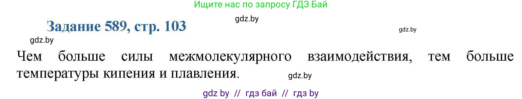 Химия, 8 класс Сборник задач, авторы: Хвалюк Виктор Николаевич, Резяпкин Виктор Ильич, издательство Адукацыя i выхаванне, Минск, 2019, голубого цвета, страница 103, номер 589, Решение