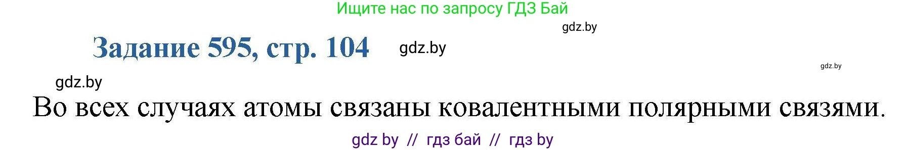Химия, 8 класс Сборник задач, авторы: Хвалюк Виктор Николаевич, Резяпкин Виктор Ильич, издательство Адукацыя i выхаванне, Минск, 2019, голубого цвета, страница 104, номер 595, Решение