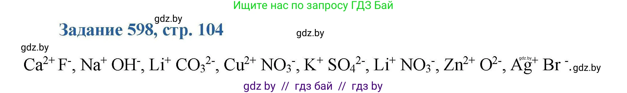 Химия, 8 класс Сборник задач, авторы: Хвалюк Виктор Николаевич, Резяпкин Виктор Ильич, издательство Адукацыя i выхаванне, Минск, 2019, голубого цвета, страница 104, номер 598, Решение
