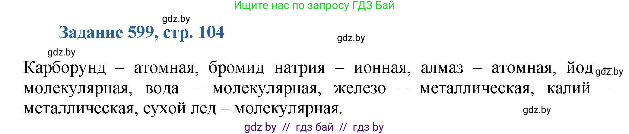 Химия, 8 класс Сборник задач, авторы: Хвалюк Виктор Николаевич, Резяпкин Виктор Ильич, издательство Адукацыя i выхаванне, Минск, 2019, голубого цвета, страница 104, номер 599, Решение