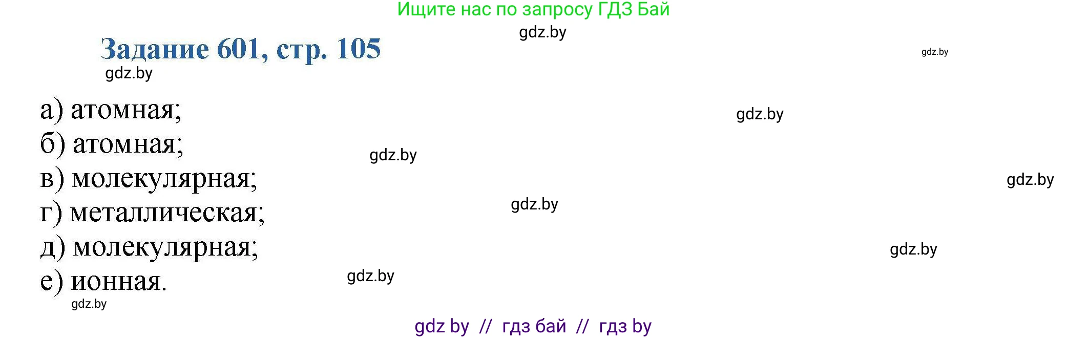 Химия, 8 класс Сборник задач, авторы: Хвалюк Виктор Николаевич, Резяпкин Виктор Ильич, издательство Адукацыя i выхаванне, Минск, 2019, голубого цвета, страница 105, номер 601, Решение