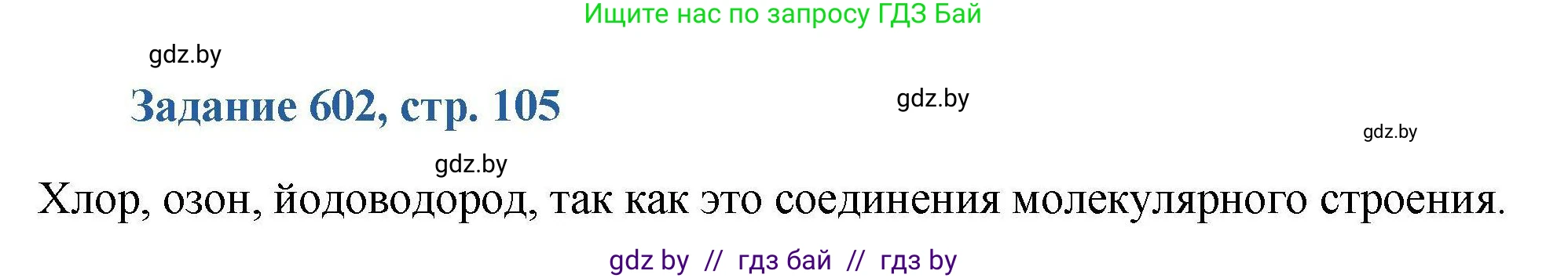Химия, 8 класс Сборник задач, авторы: Хвалюк Виктор Николаевич, Резяпкин Виктор Ильич, издательство Адукацыя i выхаванне, Минск, 2019, голубого цвета, страница 105, номер 602, Решение