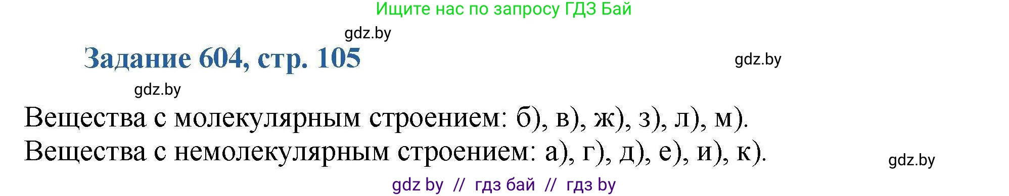 Химия, 8 класс Сборник задач, авторы: Хвалюк Виктор Николаевич, Резяпкин Виктор Ильич, издательство Адукацыя i выхаванне, Минск, 2019, голубого цвета, страница 105, номер 604, Решение