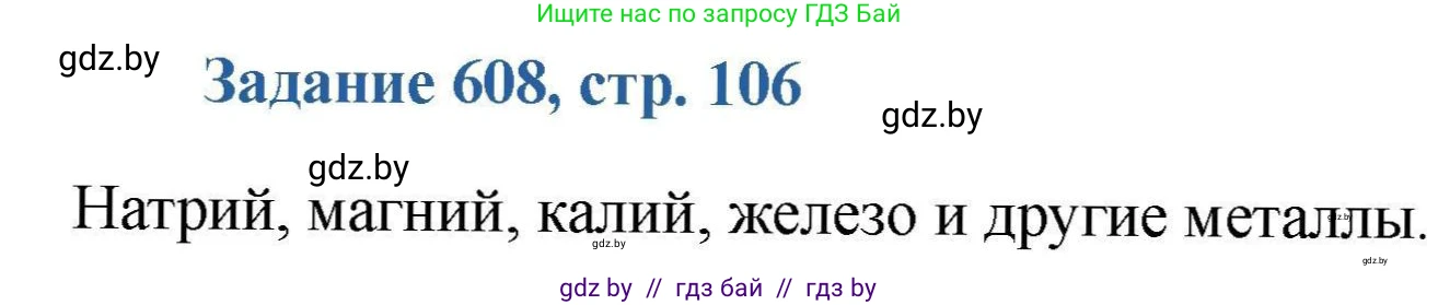 Химия, 8 класс Сборник задач, авторы: Хвалюк Виктор Николаевич, Резяпкин Виктор Ильич, издательство Адукацыя i выхаванне, Минск, 2019, голубого цвета, страница 106, номер 608, Решение