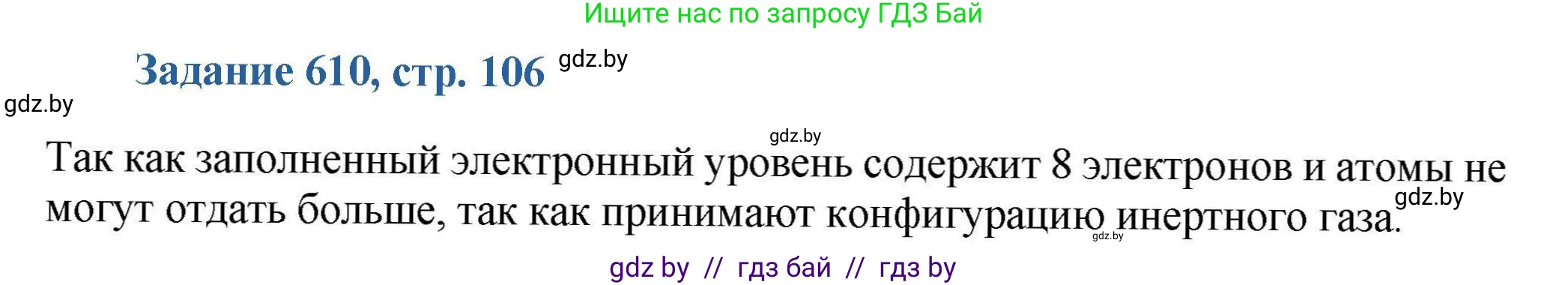 Химия, 8 класс Сборник задач, авторы: Хвалюк Виктор Николаевич, Резяпкин Виктор Ильич, издательство Адукацыя i выхаванне, Минск, 2019, голубого цвета, страница 106, номер 610, Решение