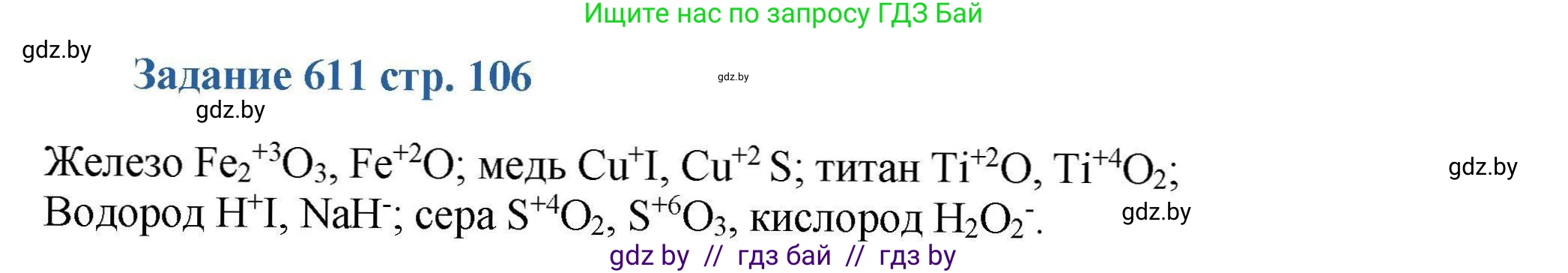 Химия, 8 класс Сборник задач, авторы: Хвалюк Виктор Николаевич, Резяпкин Виктор Ильич, издательство Адукацыя i выхаванне, Минск, 2019, голубого цвета, страница 106, номер 611, Решение