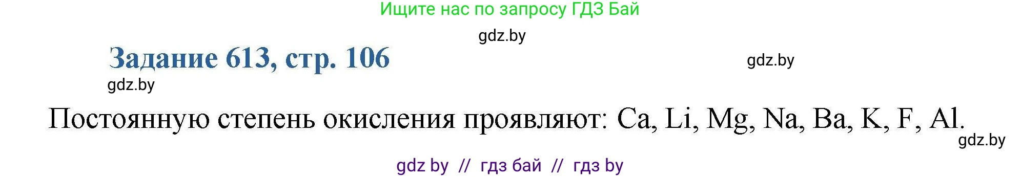 Химия, 8 класс Сборник задач, авторы: Хвалюк Виктор Николаевич, Резяпкин Виктор Ильич, издательство Адукацыя i выхаванне, Минск, 2019, голубого цвета, страница 106, номер 613, Решение