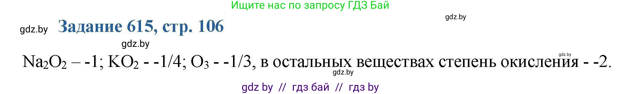 Химия, 8 класс Сборник задач, авторы: Хвалюк Виктор Николаевич, Резяпкин Виктор Ильич, издательство Адукацыя i выхаванне, Минск, 2019, голубого цвета, страница 106, номер 615, Решение