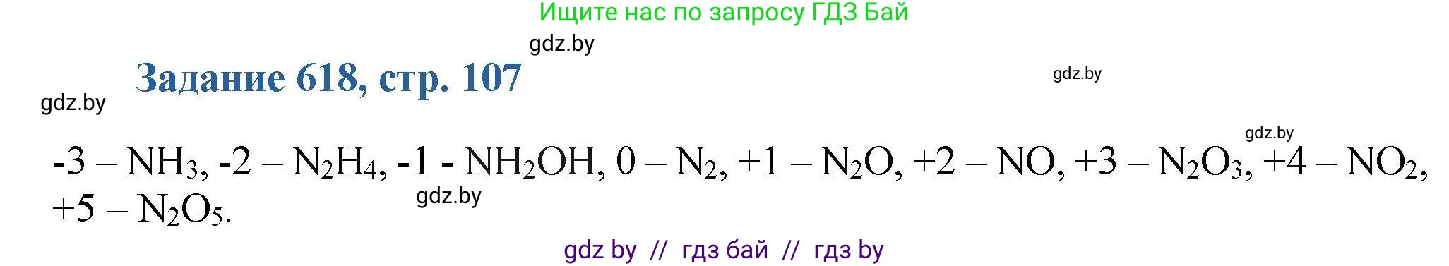 Химия, 8 класс Сборник задач, авторы: Хвалюк Виктор Николаевич, Резяпкин Виктор Ильич, издательство Адукацыя i выхаванне, Минск, 2019, голубого цвета, страница 107, номер 618, Решение