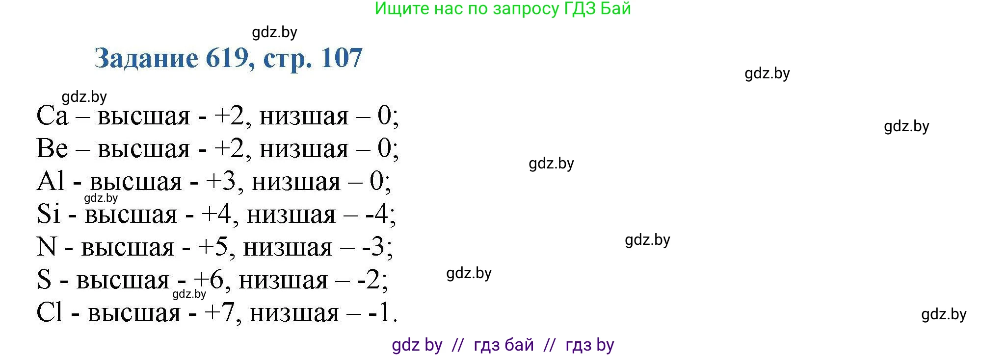 Химия, 8 класс Сборник задач, авторы: Хвалюк Виктор Николаевич, Резяпкин Виктор Ильич, издательство Адукацыя i выхаванне, Минск, 2019, голубого цвета, страница 107, номер 619, Решение