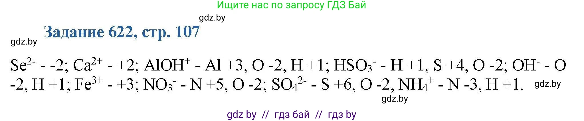 Химия, 8 класс Сборник задач, авторы: Хвалюк Виктор Николаевич, Резяпкин Виктор Ильич, издательство Адукацыя i выхаванне, Минск, 2019, голубого цвета, страница 107, номер 622, Решение
