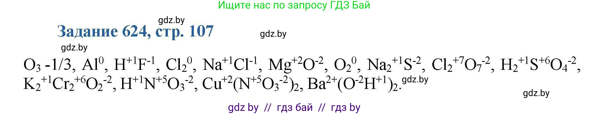 Химия, 8 класс Сборник задач, авторы: Хвалюк Виктор Николаевич, Резяпкин Виктор Ильич, издательство Адукацыя i выхаванне, Минск, 2019, голубого цвета, страница 107, номер 624, Решение