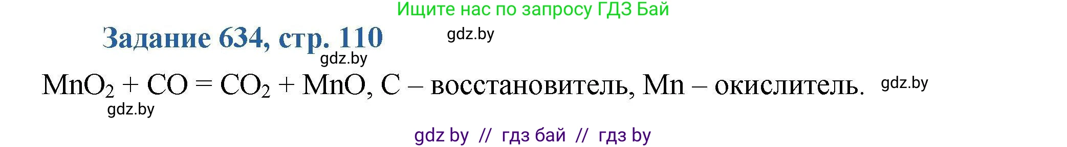 Химия, 8 класс Сборник задач, авторы: Хвалюк Виктор Николаевич, Резяпкин Виктор Ильич, издательство Адукацыя i выхаванне, Минск, 2019, голубого цвета, страница 110, номер 634, Решение