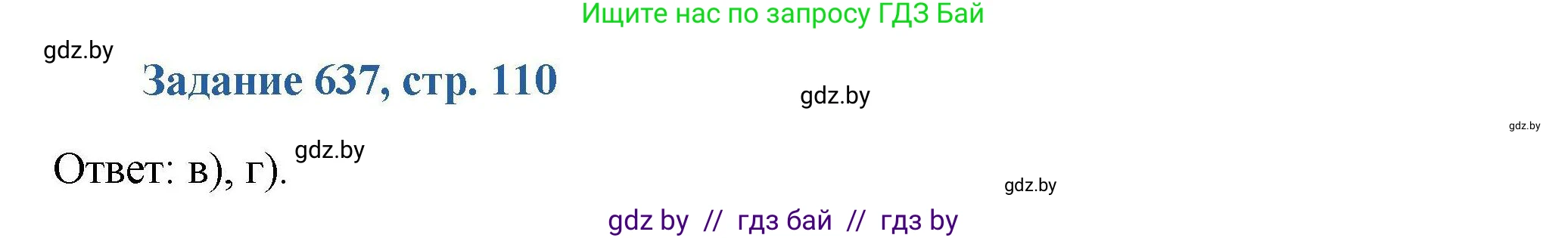 Химия, 8 класс Сборник задач, авторы: Хвалюк Виктор Николаевич, Резяпкин Виктор Ильич, издательство Адукацыя i выхаванне, Минск, 2019, голубого цвета, страница 110, номер 637, Решение