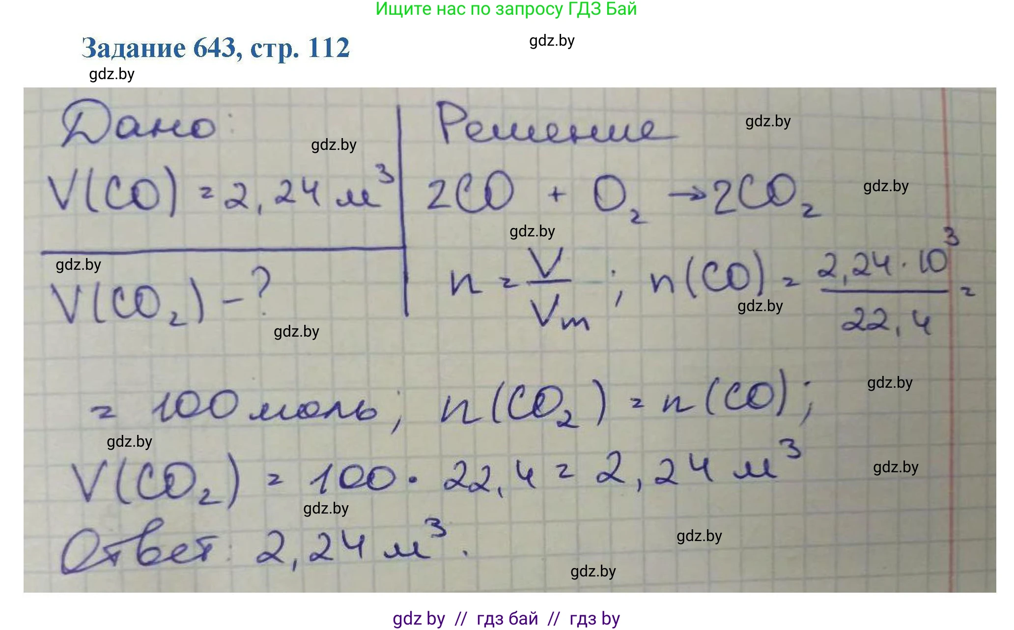 Химия, 8 класс Сборник задач, авторы: Хвалюк Виктор Николаевич, Резяпкин Виктор Ильич, издательство Адукацыя i выхаванне, Минск, 2019, голубого цвета, страница 112, номер 643, Решение