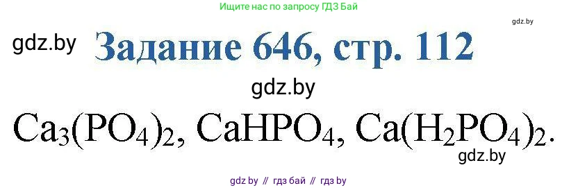 Химия, 8 класс Сборник задач, авторы: Хвалюк Виктор Николаевич, Резяпкин Виктор Ильич, издательство Адукацыя i выхаванне, Минск, 2019, голубого цвета, страница 112, номер 646, Решение