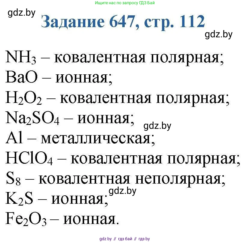 Химия, 8 класс Сборник задач, авторы: Хвалюк Виктор Николаевич, Резяпкин Виктор Ильич, издательство Адукацыя i выхаванне, Минск, 2019, голубого цвета, страница 112, номер 647, Решение