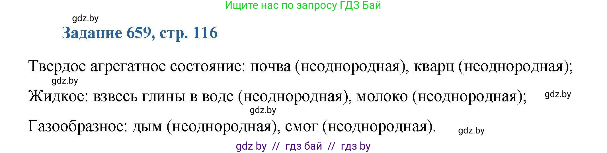 Химия, 8 класс Сборник задач, авторы: Хвалюк Виктор Николаевич, Резяпкин Виктор Ильич, издательство Адукацыя i выхаванне, Минск, 2019, голубого цвета, страница 116, номер 659, Решение