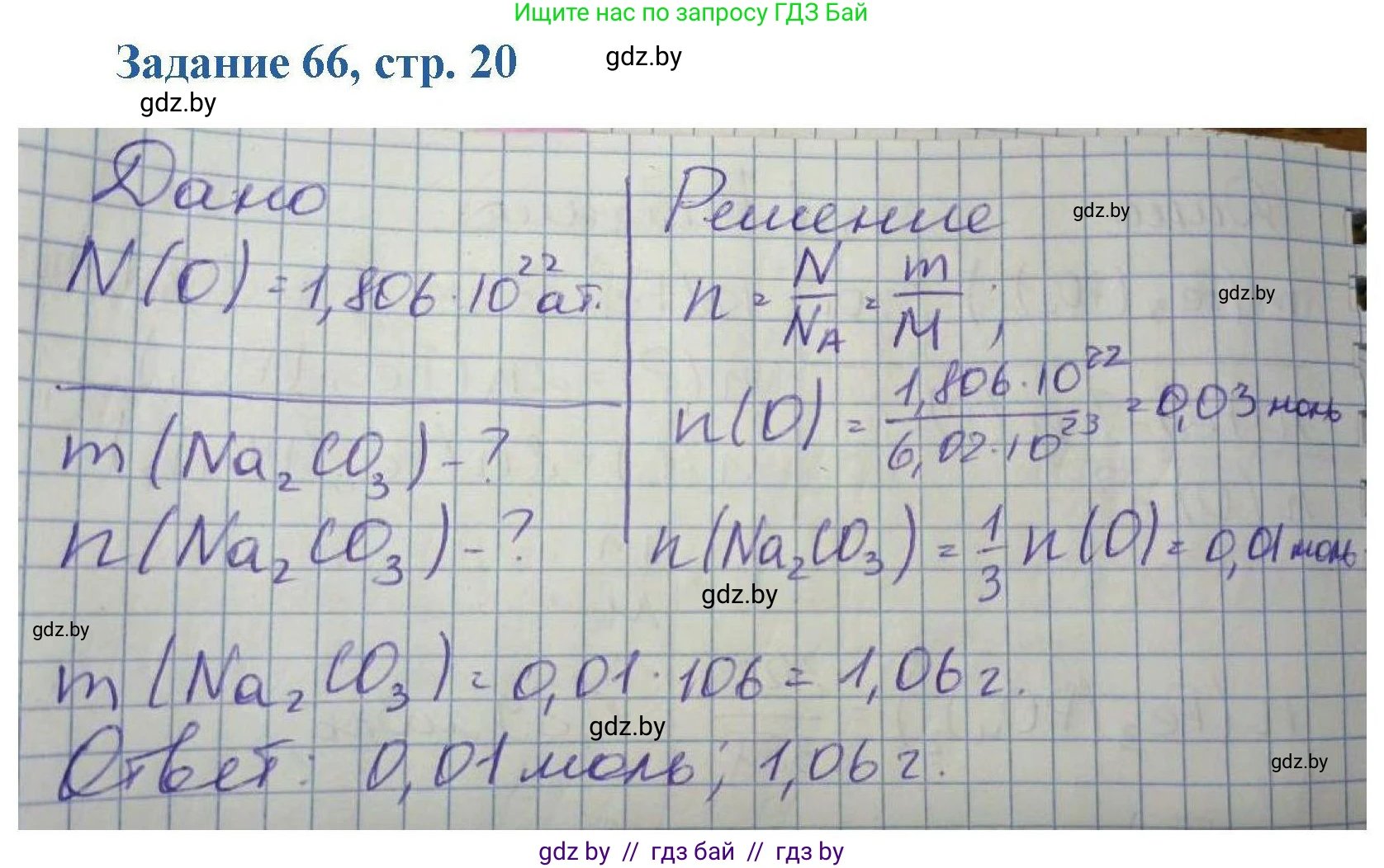 Химия, 8 класс Сборник задач, авторы: Хвалюк Виктор Николаевич, Резяпкин Виктор Ильич, издательство Адукацыя i выхаванне, Минск, 2019, голубого цвета, страница 20, номер 66, Решение