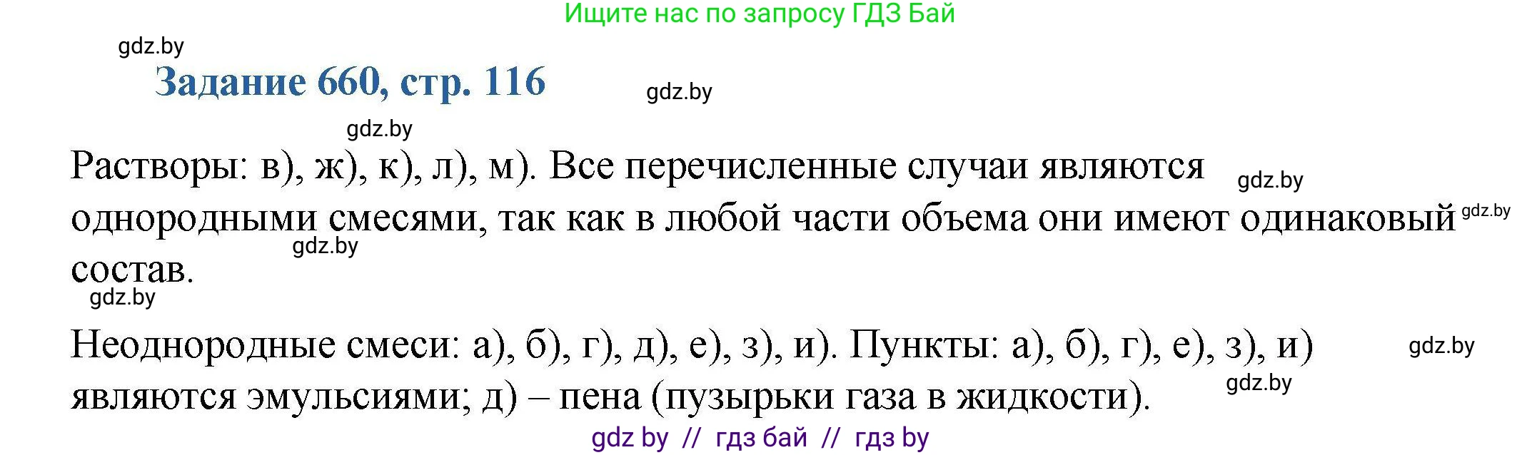 Химия, 8 класс Сборник задач, авторы: Хвалюк Виктор Николаевич, Резяпкин Виктор Ильич, издательство Адукацыя i выхаванне, Минск, 2019, голубого цвета, страница 116, номер 660, Решение