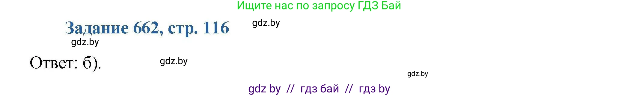 Химия, 8 класс Сборник задач, авторы: Хвалюк Виктор Николаевич, Резяпкин Виктор Ильич, издательство Адукацыя i выхаванне, Минск, 2019, голубого цвета, страница 116, номер 662, Решение
