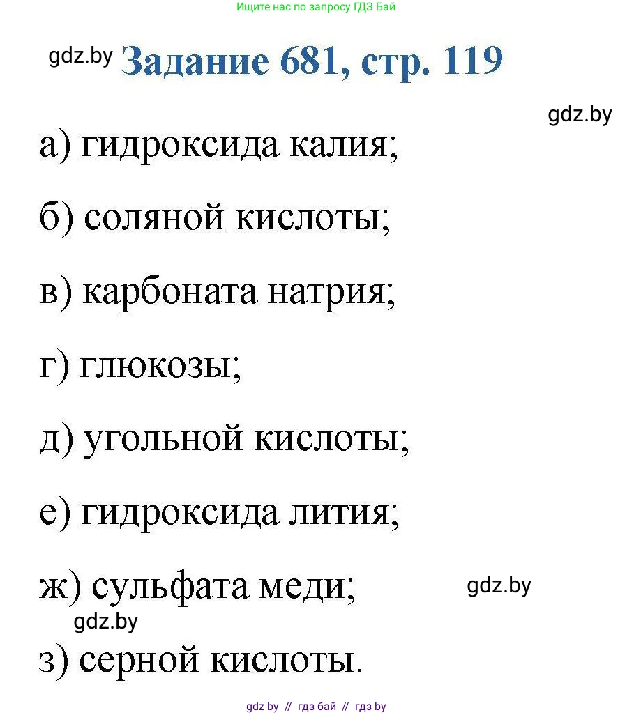 Химия, 8 класс Сборник задач, авторы: Хвалюк Виктор Николаевич, Резяпкин Виктор Ильич, издательство Адукацыя i выхаванне, Минск, 2019, голубого цвета, страница 119, номер 681, Решение