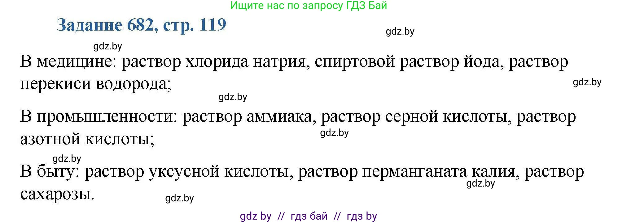 Химия, 8 класс Сборник задач, авторы: Хвалюк Виктор Николаевич, Резяпкин Виктор Ильич, издательство Адукацыя i выхаванне, Минск, 2019, голубого цвета, страница 119, номер 682, Решение