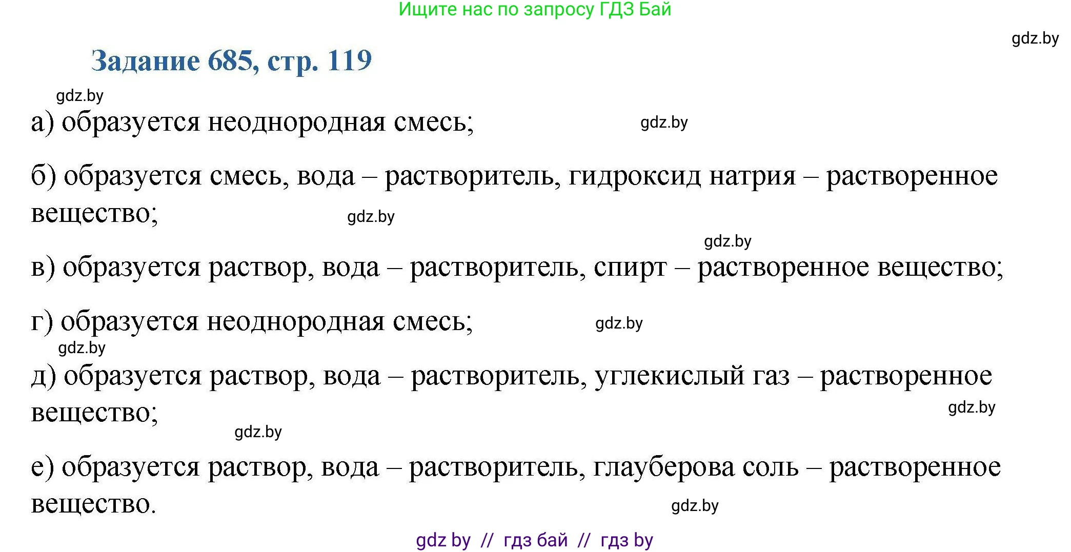 Химия, 8 класс Сборник задач, авторы: Хвалюк Виктор Николаевич, Резяпкин Виктор Ильич, издательство Адукацыя i выхаванне, Минск, 2019, голубого цвета, страница 119, номер 685, Решение
