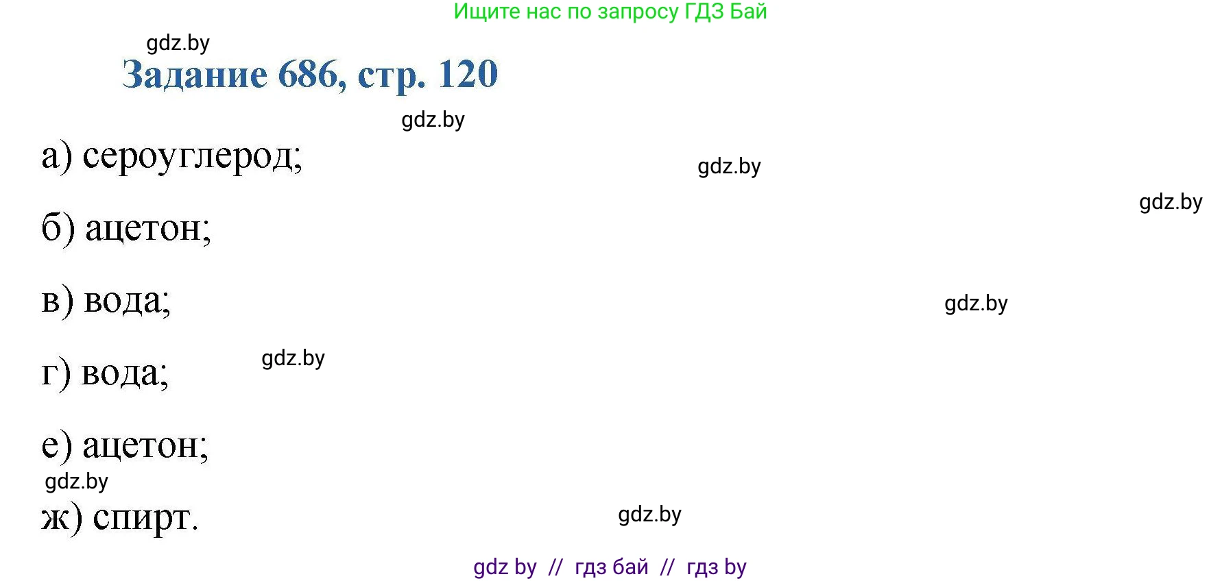Химия, 8 класс Сборник задач, авторы: Хвалюк Виктор Николаевич, Резяпкин Виктор Ильич, издательство Адукацыя i выхаванне, Минск, 2019, голубого цвета, страница 120, номер 686, Решение