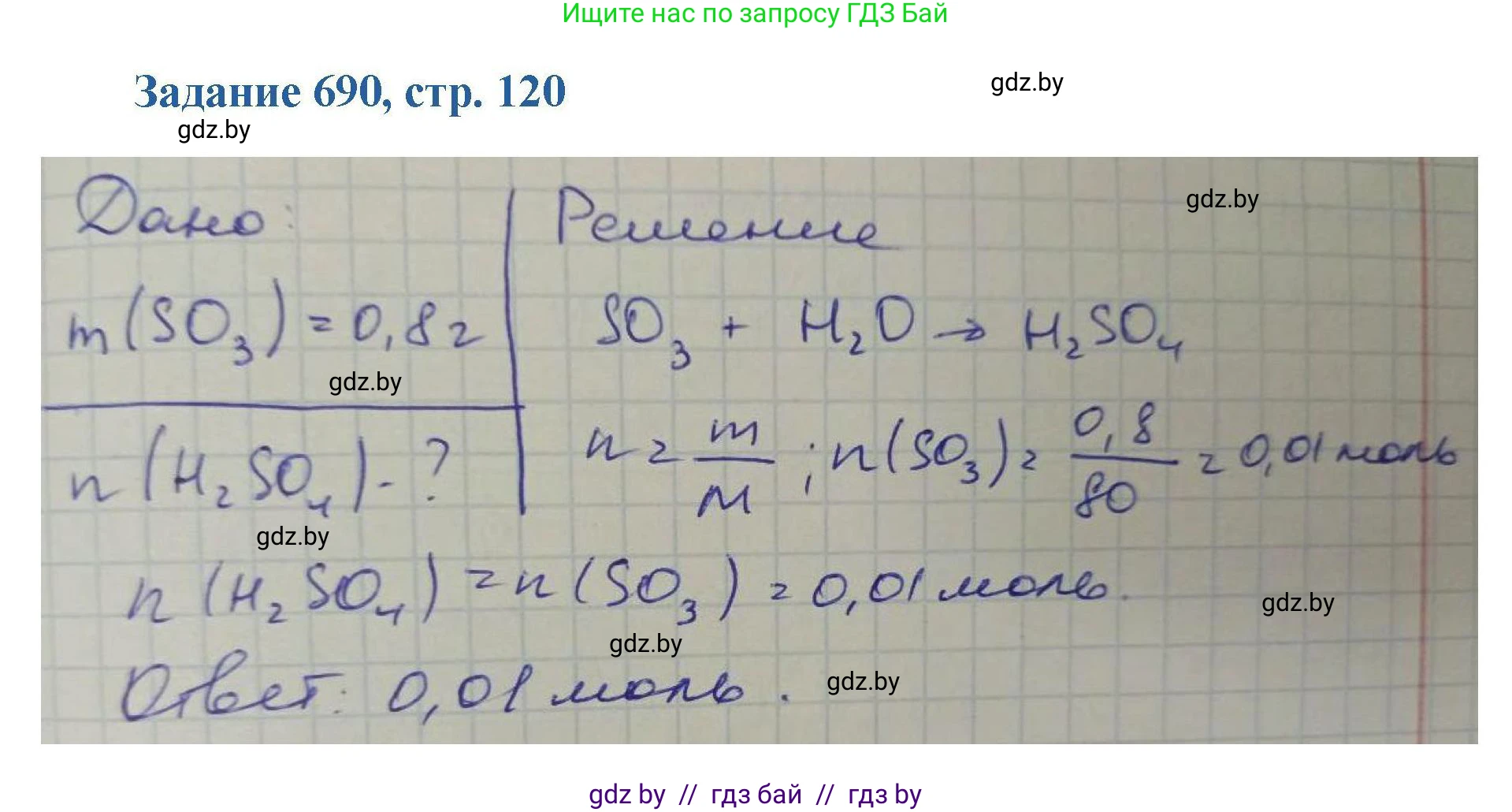 Химия, 8 класс Сборник задач, авторы: Хвалюк Виктор Николаевич, Резяпкин Виктор Ильич, издательство Адукацыя i выхаванне, Минск, 2019, голубого цвета, страница 120, номер 690, Решение