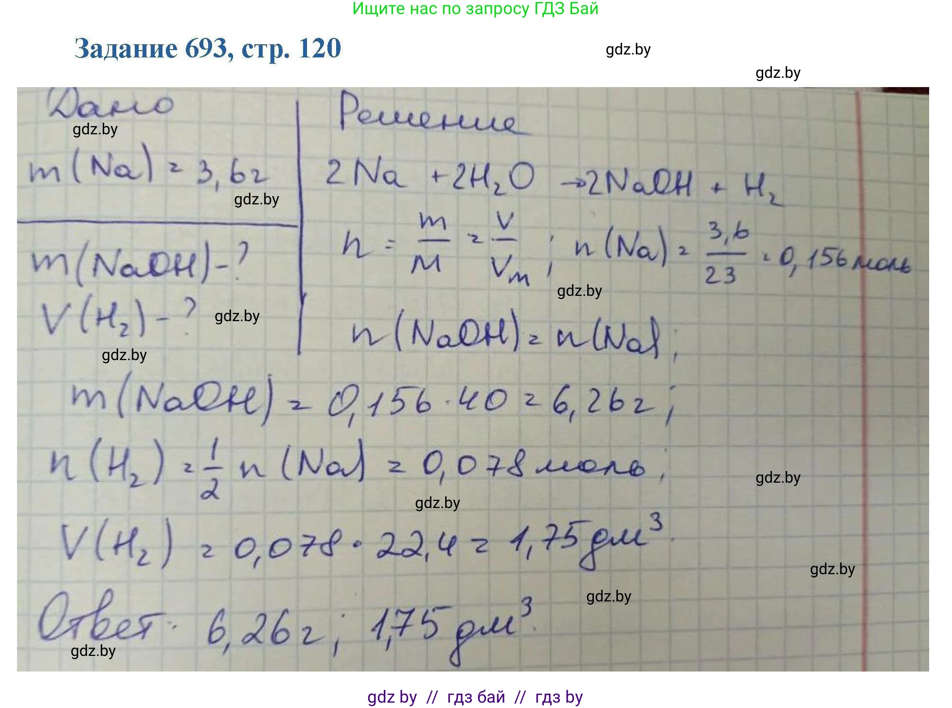 Химия, 8 класс Сборник задач, авторы: Хвалюк Виктор Николаевич, Резяпкин Виктор Ильич, издательство Адукацыя i выхаванне, Минск, 2019, голубого цвета, страница 120, номер 693, Решение