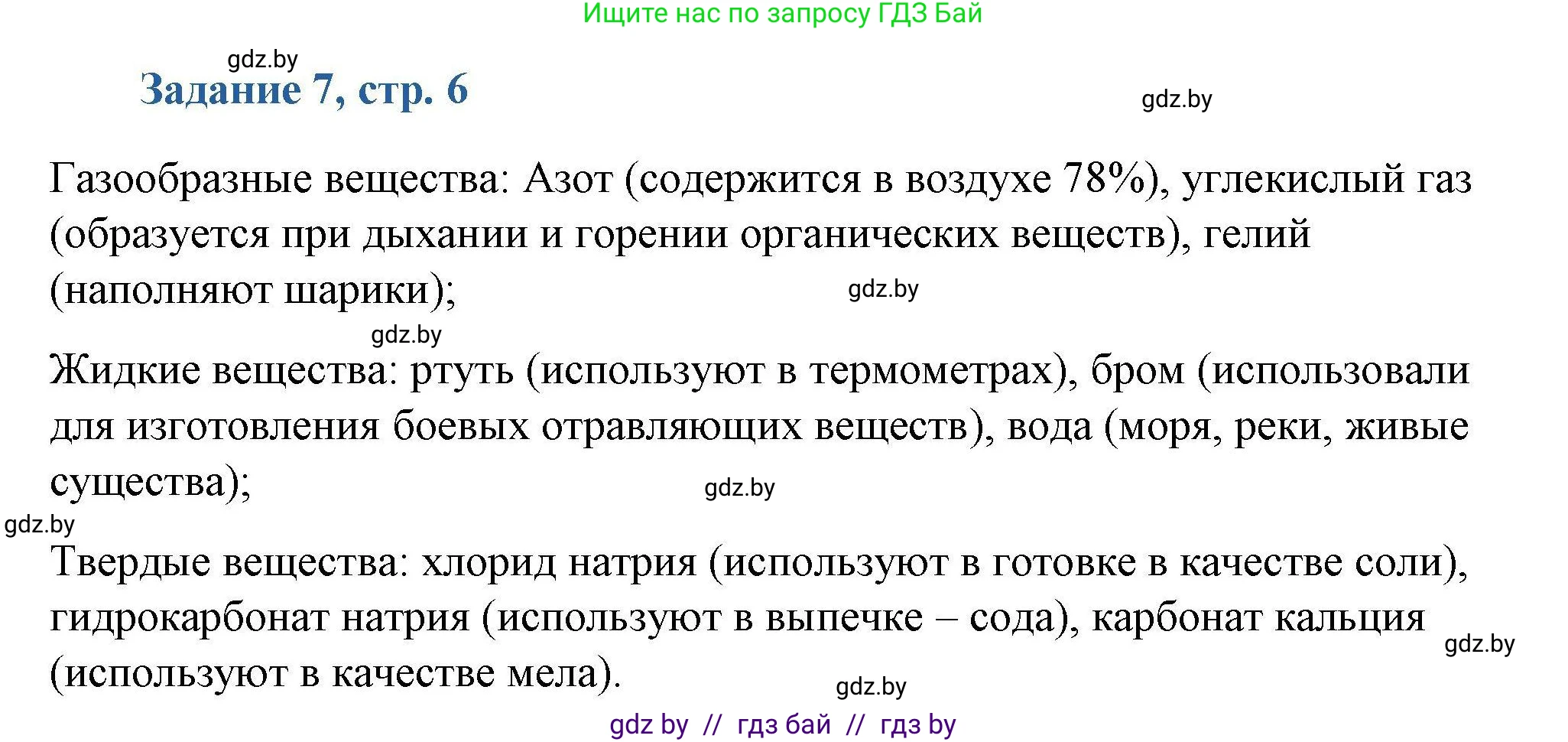 Химия, 8 класс Сборник задач, авторы: Хвалюк Виктор Николаевич, Резяпкин Виктор Ильич, издательство Адукацыя i выхаванне, Минск, 2019, голубого цвета, страница 6, номер 7, Решение