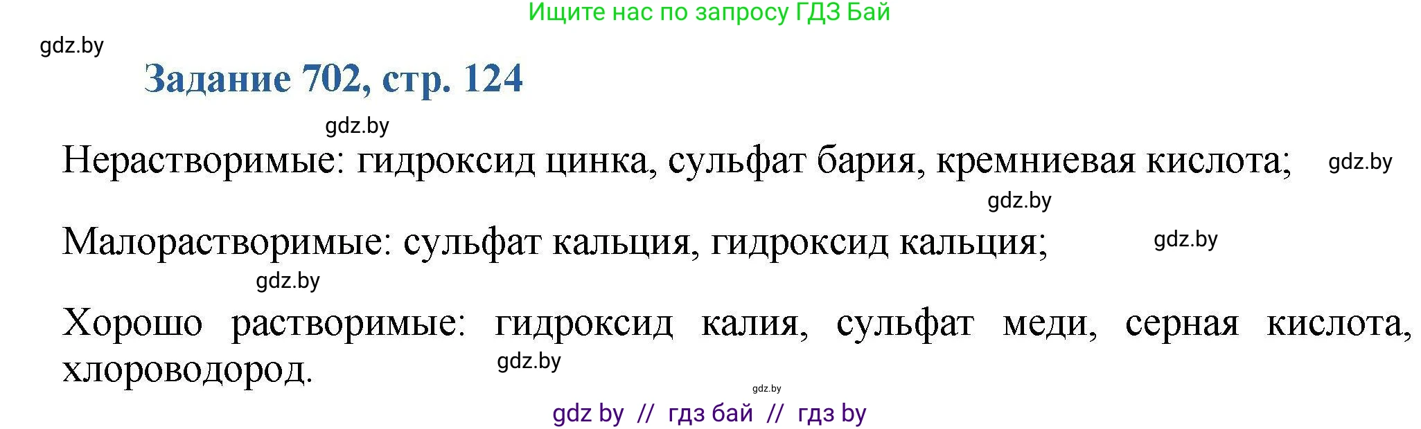Химия, 8 класс Сборник задач, авторы: Хвалюк Виктор Николаевич, Резяпкин Виктор Ильич, издательство Адукацыя i выхаванне, Минск, 2019, голубого цвета, страница 124, номер 702, Решение