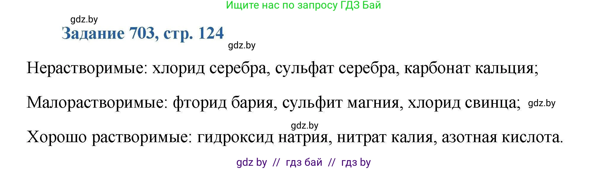 Химия, 8 класс Сборник задач, авторы: Хвалюк Виктор Николаевич, Резяпкин Виктор Ильич, издательство Адукацыя i выхаванне, Минск, 2019, голубого цвета, страница 124, номер 703, Решение