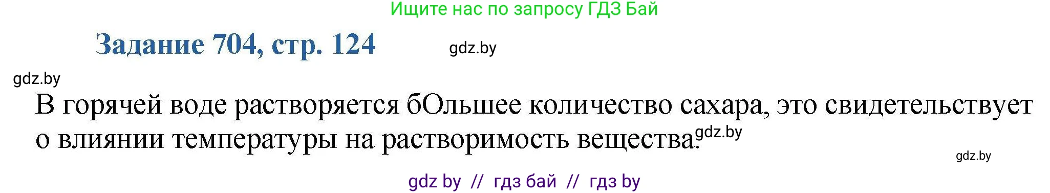 Химия, 8 класс Сборник задач, авторы: Хвалюк Виктор Николаевич, Резяпкин Виктор Ильич, издательство Адукацыя i выхаванне, Минск, 2019, голубого цвета, страница 124, номер 704, Решение