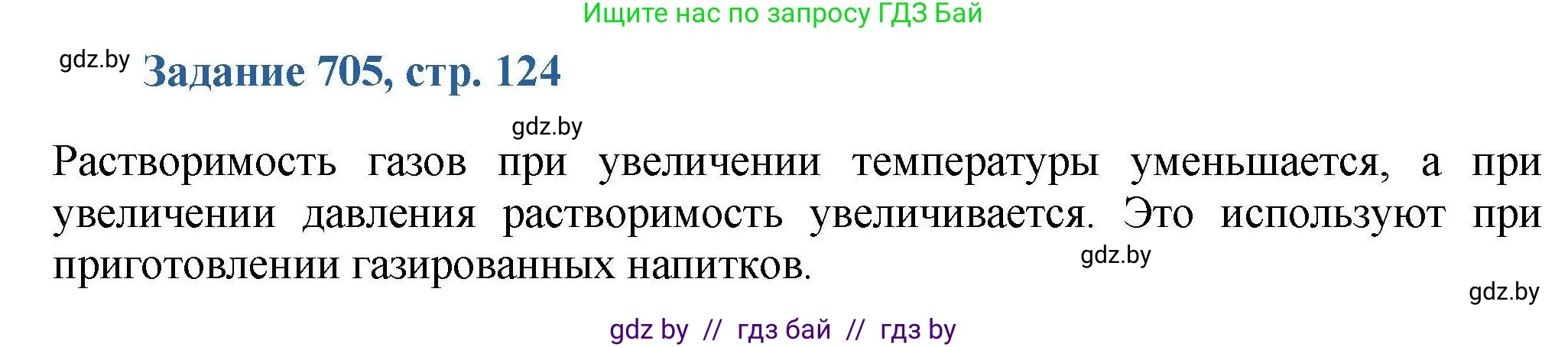 Химия, 8 класс Сборник задач, авторы: Хвалюк Виктор Николаевич, Резяпкин Виктор Ильич, издательство Адукацыя i выхаванне, Минск, 2019, голубого цвета, страница 124, номер 705, Решение
