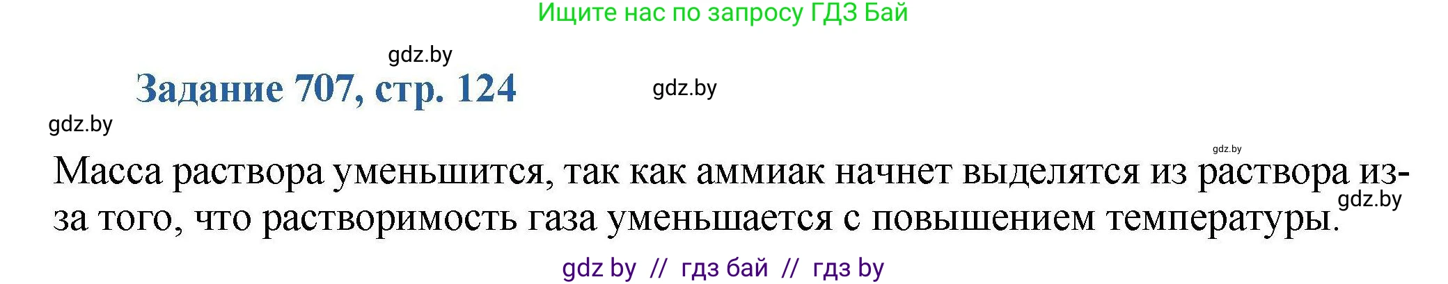 Химия, 8 класс Сборник задач, авторы: Хвалюк Виктор Николаевич, Резяпкин Виктор Ильич, издательство Адукацыя i выхаванне, Минск, 2019, голубого цвета, страница 124, номер 707, Решение