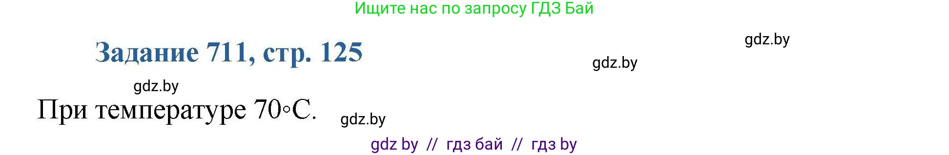 Химия, 8 класс Сборник задач, авторы: Хвалюк Виктор Николаевич, Резяпкин Виктор Ильич, издательство Адукацыя i выхаванне, Минск, 2019, голубого цвета, страница 125, номер 711, Решение