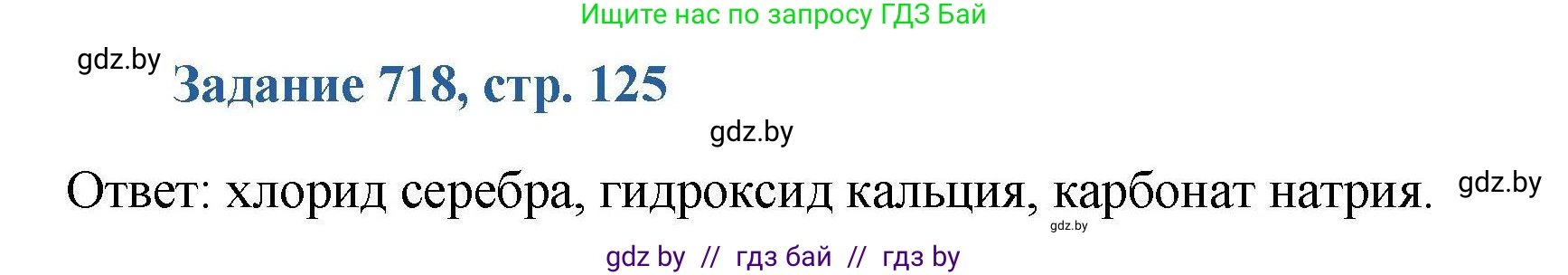 Химия, 8 класс Сборник задач, авторы: Хвалюк Виктор Николаевич, Резяпкин Виктор Ильич, издательство Адукацыя i выхаванне, Минск, 2019, голубого цвета, страница 125, номер 718, Решение