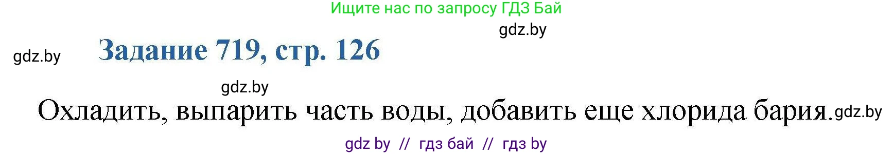 Химия, 8 класс Сборник задач, авторы: Хвалюк Виктор Николаевич, Резяпкин Виктор Ильич, издательство Адукацыя i выхаванне, Минск, 2019, голубого цвета, страница 126, номер 719, Решение